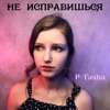 Не исправишься - Single