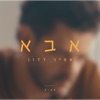 אבא - Single