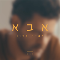 אבא - Amir Dadon
