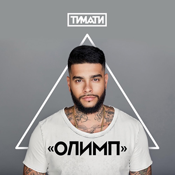 Download Timati - Олимп (2016) Album – Telegraph