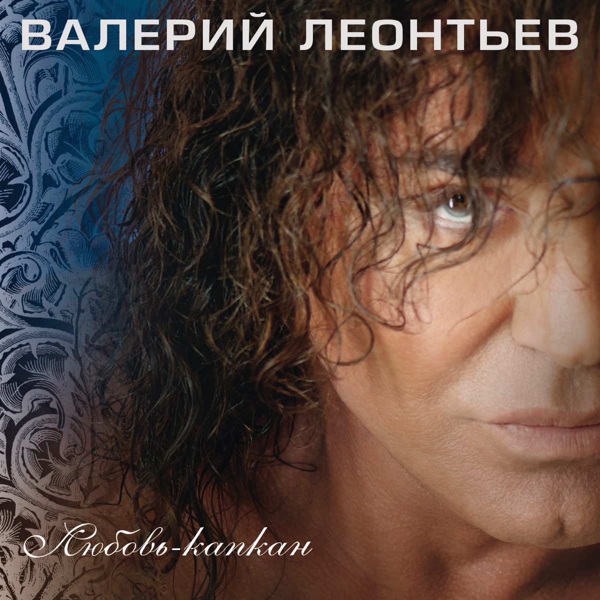 Валерий Леонтьев 2014 - любовь-капкан