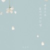 Woo Eun Mi - 예전으로 돌아가자는 말