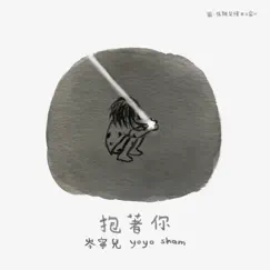 抱著你 - Single by Yoyo Sham album reviews, ratings, credits