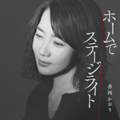 Home De / Stage Light - EP - Kaori Kouzai