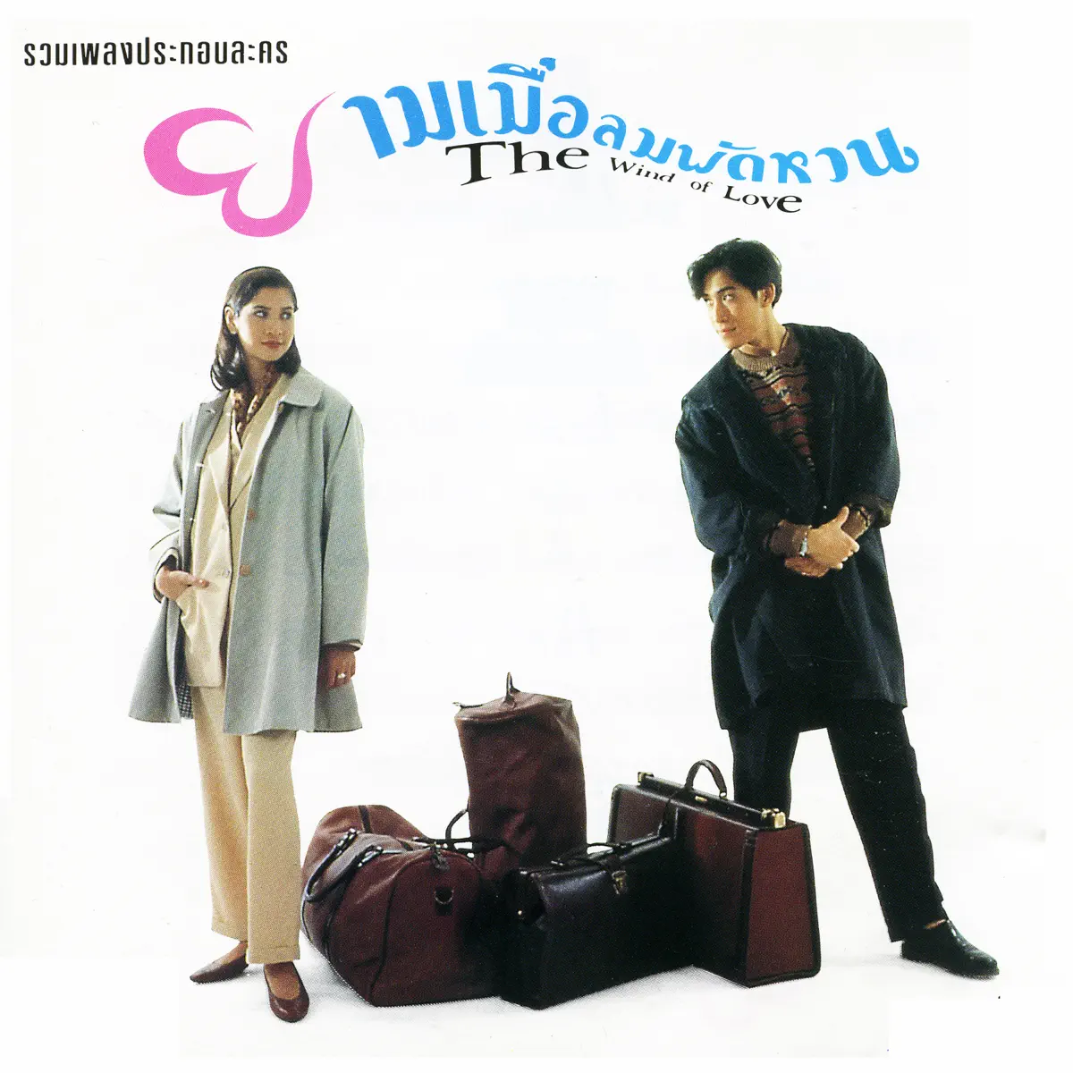 群星 - เพลงประกอบละคร "ยามเมื่อลมพัดหวน" (1994) [iTunes Plus AAC M4A]-新房子