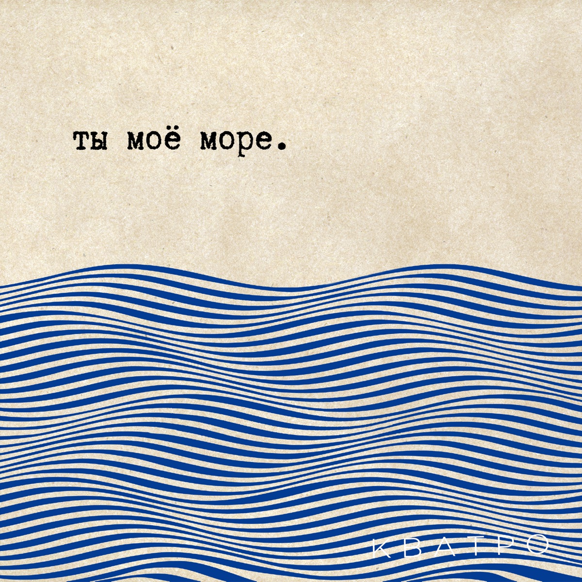 Жуковы ты мое море. Жуковы ты мое море. Песня ты мое море кватро. Жуковы ты мое море. Жуковы ты мое море.