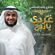 غردي يا روح (تسجيل جديد 2021) - Mishari Rashid Alafasy