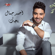 Bahebak - Ahmed Gamal