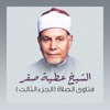 الشيخ عطية صقر - الفرق بين صلاة الفجر وصلاة الصبح