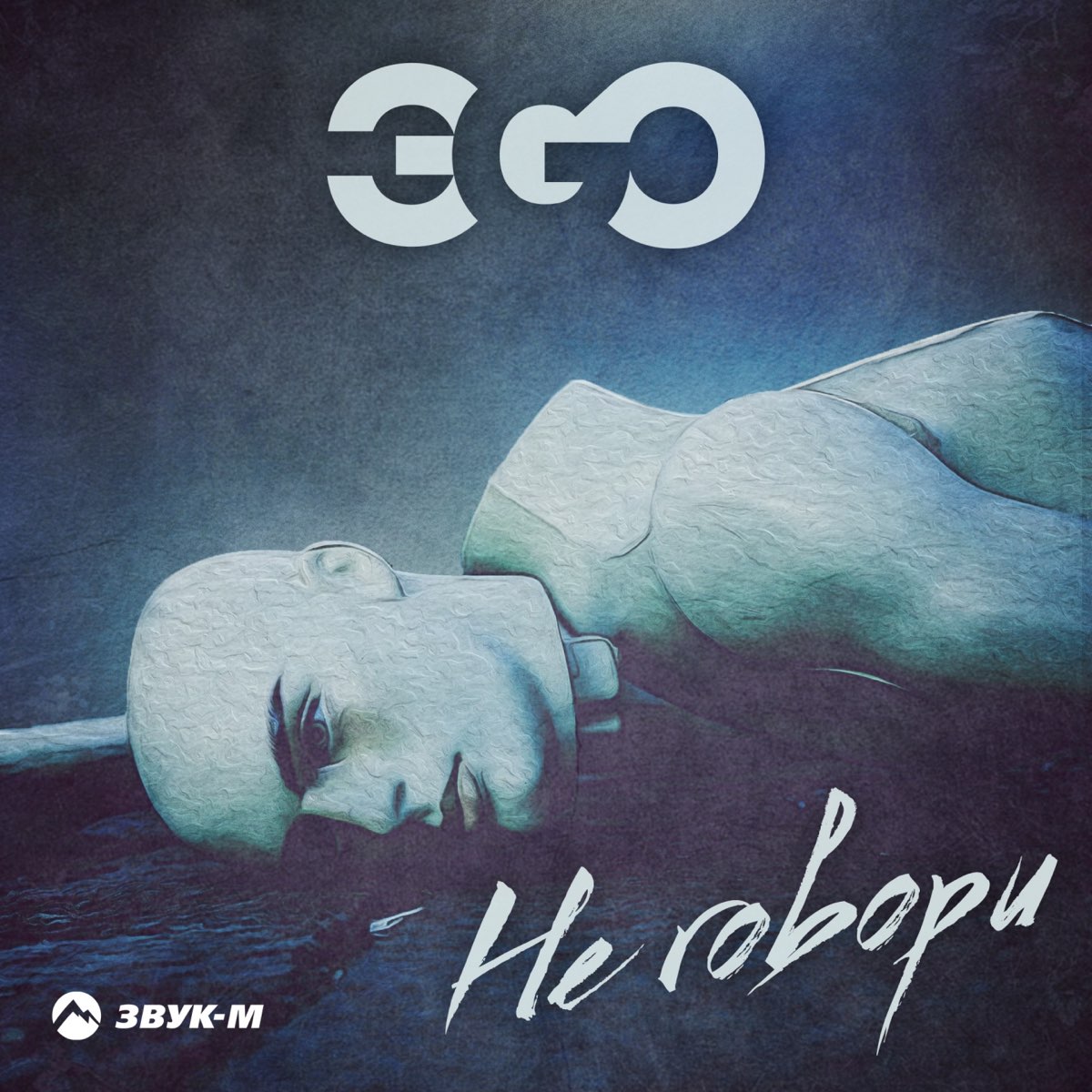 Эго песня любимая. ЭGO. Ego трек. Эgo певец 2022. Эго не говори.