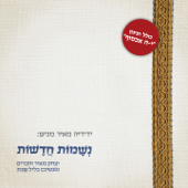 נשמות חדשות - יצחק מאיר