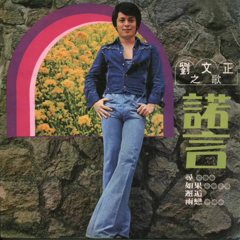 劉文正 - 諾言 (1975) [iTunes Plus AAC M4A]-新房子