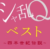 シャ乱Q - 上・京・物・語