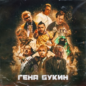 Джарахов Гена Букин (feat. Тилэкс, Big Russian Boss, Young P&H, DK, MORGENSHTERN, Хлеб)