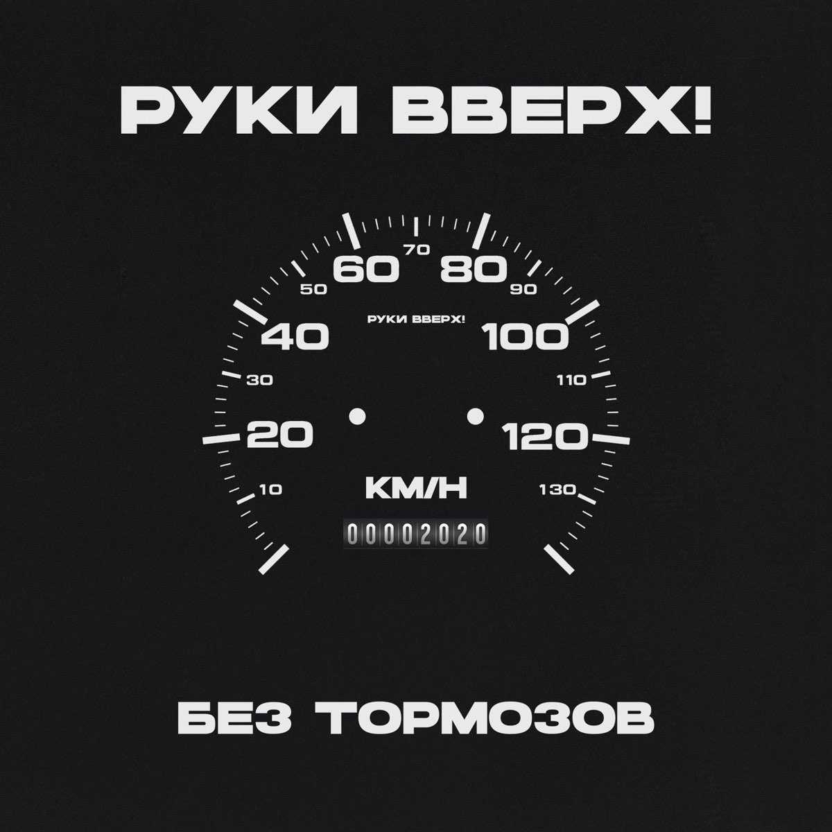 Руки вверх без остановки. Руки вверх альбом без тормозов 1999. Руки вверх без тормозов 1999 обложка. Руки вверх без тормозр. Руки вверх 1999 альбом.