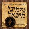 מימיני מיכאל (feat. עמירן דביר) - Single