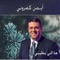 كلّ اللي انا محتاجه - Ayman Kafrouny lyrics