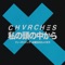 Out of My Head (feat. WEDNESDAY CAMPANELLA) - CHVRCHES lyrics