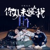 你从未懂我 - Single