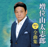 増位山太志郎 2015年全曲集 - 増位山太志郎