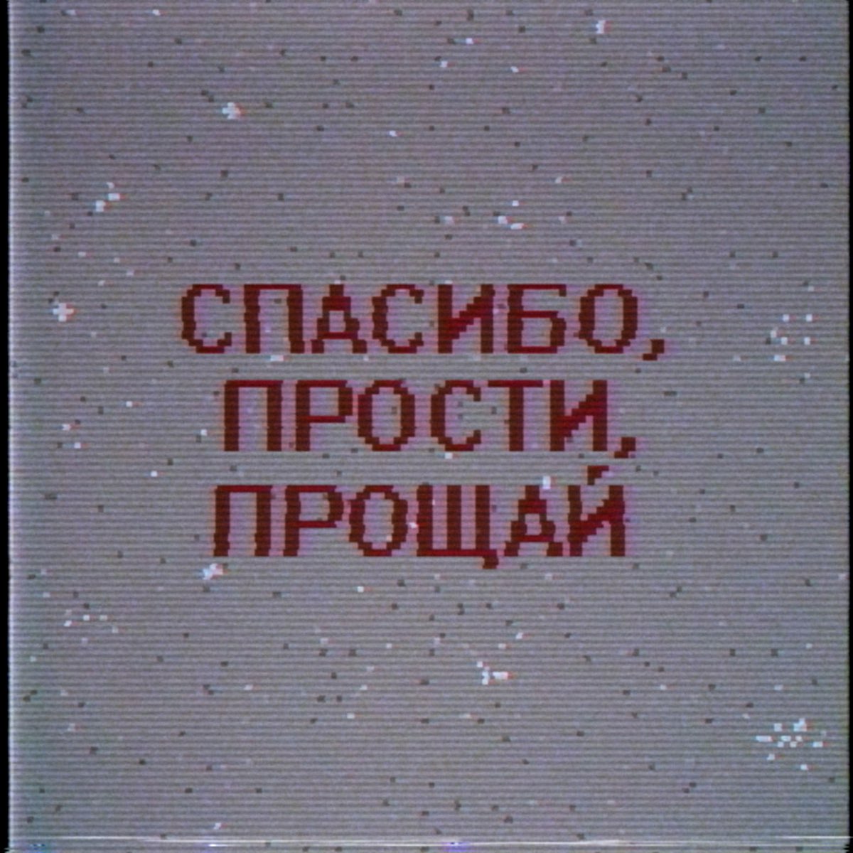 Прощай