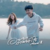 MAN'R - อยากถามหัวใจ