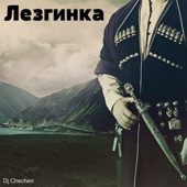 Лезгинка artwork