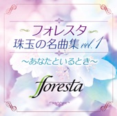 フォレスタ - 麦の唄