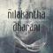 Nilakantha Dharani (The Great Compassion Mantra in Sanskrit) - EP