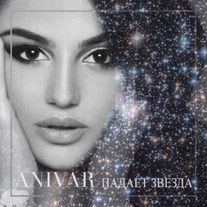 ANIVAR Падает звезда