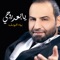 Ya Baad Rohe - بهاء اليوسف lyrics