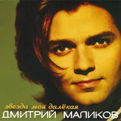 Звезда моя далёкая by Dmitriy Malikov album reviews, ratings, credits