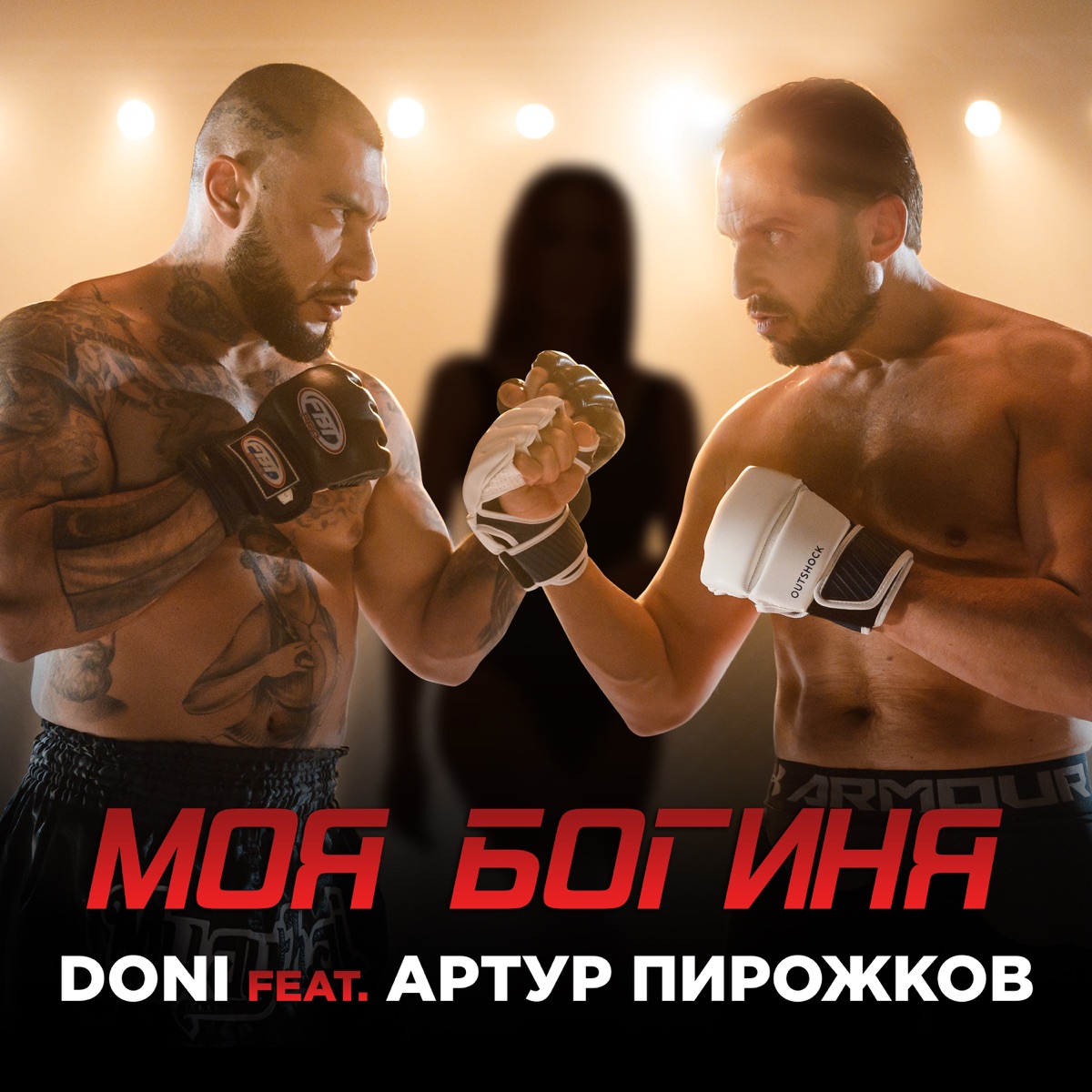 DONI, Артур Пирожков – Моя богиня: слушать и скачать mp3 песню