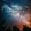 Superb Sleep ~Sleep Music Box~ album lyrics, reviews, download