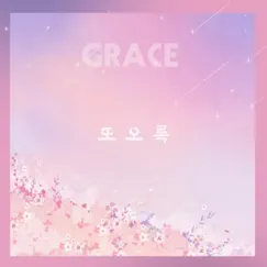 또오록 - Single by Grace album reviews, ratings, credits