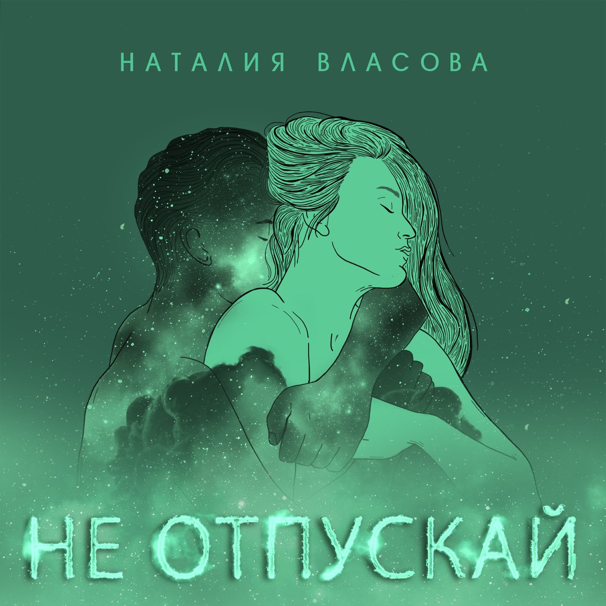 Наталия Власова – Не отпускай: слушать и скачать mp3 песню