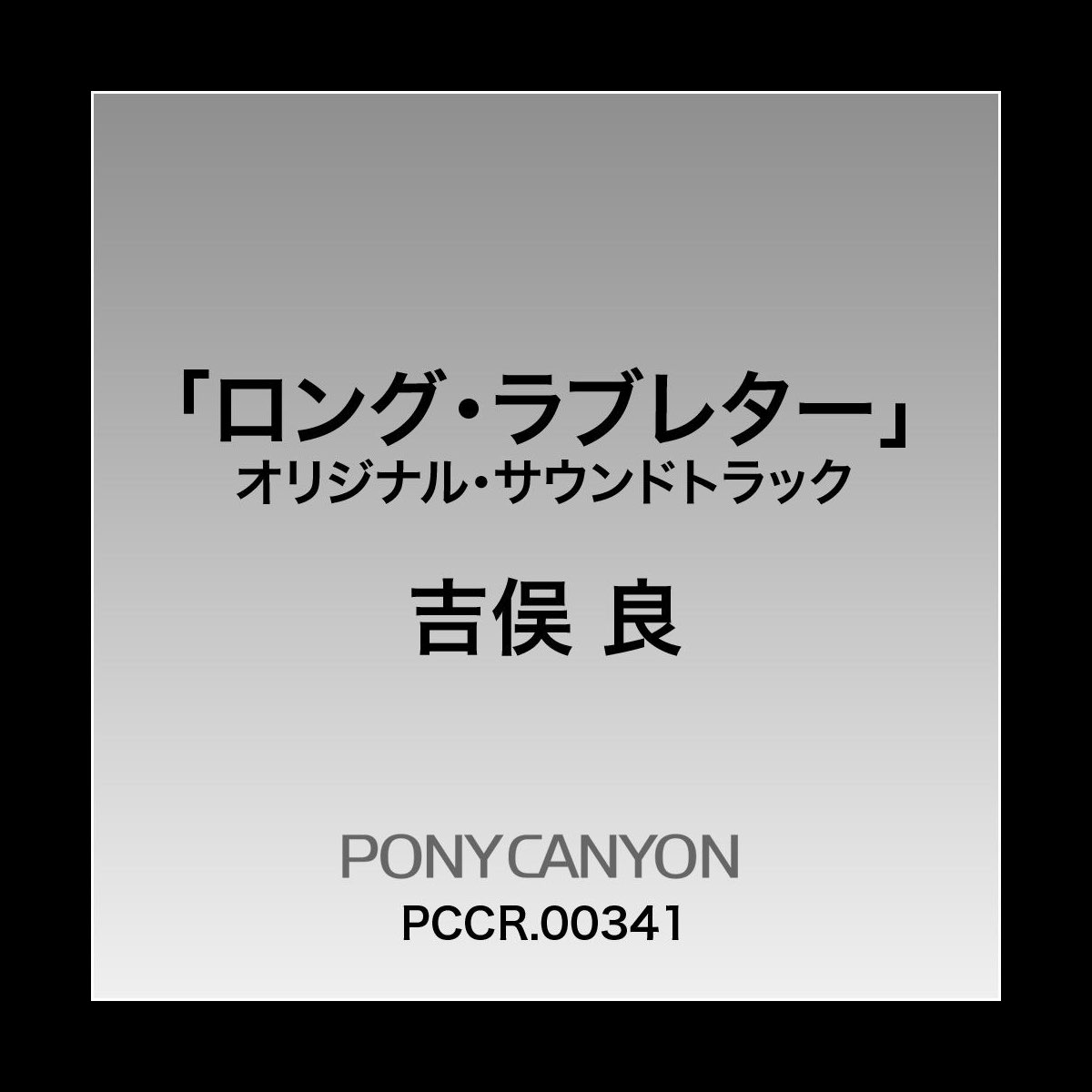 吉俣 良の フジテレビ系ドラマオリジナルサウンドトラック ロング ラブレター をitunesで