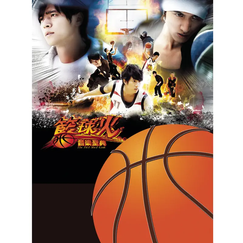 群星 - 籃球火音樂聖典 (2008) [iTunes Plus AAC M4A]-新房子
