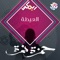 Aytah (feat. Habib Belk) - Hamza Namira lyrics