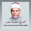 الشيخ عطية صقر - هل يجب على الخطيب الجلوس على المنبر أثناء خطبة الجمعة؟