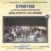 Συναυλία "Άγια Κύπρος 204 Πνοές"