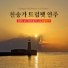 함종윤 - 인애하신 구세주여