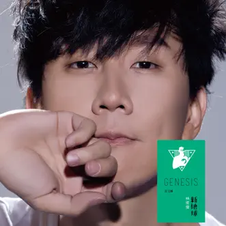 新地球 by JJ Lin album reviews, ratings, credits