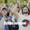 Превозносим - Sokolovbrothers