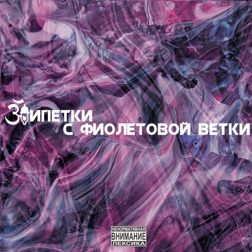 cover for track С фиолетовой ветки of artist 3ПИПЕТКИ