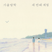 사람의 홍수 속에서 - Autumn Vacation