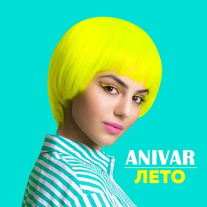 ANIVAR Лето