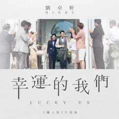 幸運的我們 (網路劇《饞上你》片尾曲) - Single by Hinry Lau album reviews, ratings, credits