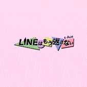 LINEはもう返さない artwork