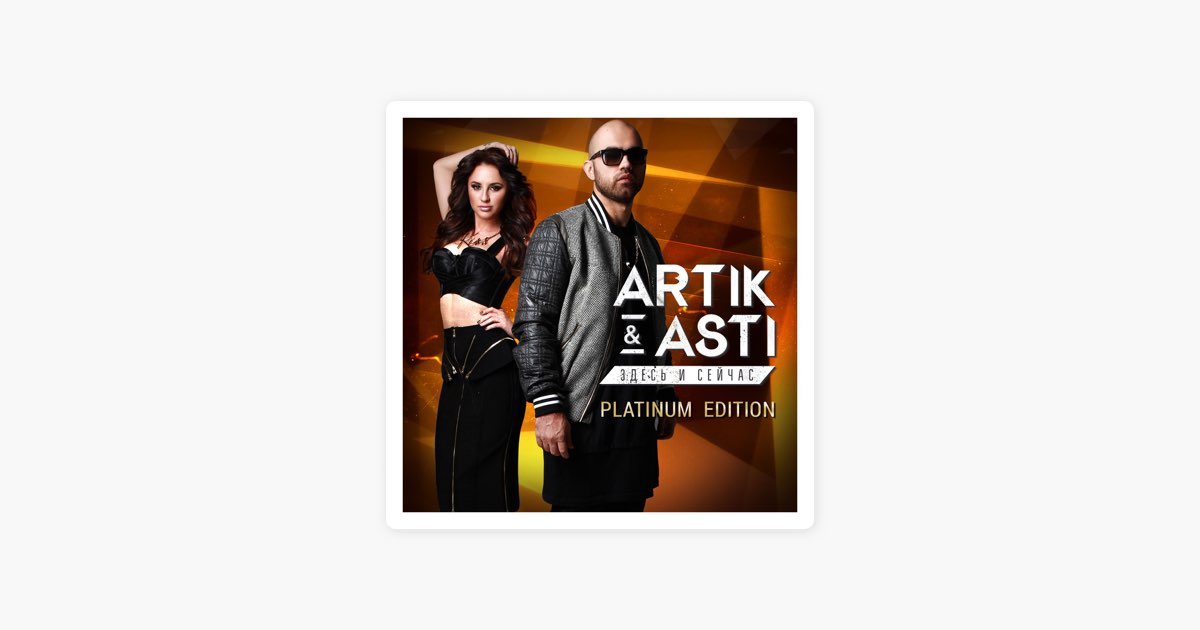 Никому не отдам artik ремикс. Группа artik & Asti. Artik Asti обложка. Artik Asti здесь и сейчас. Artik Asti Неделимы.